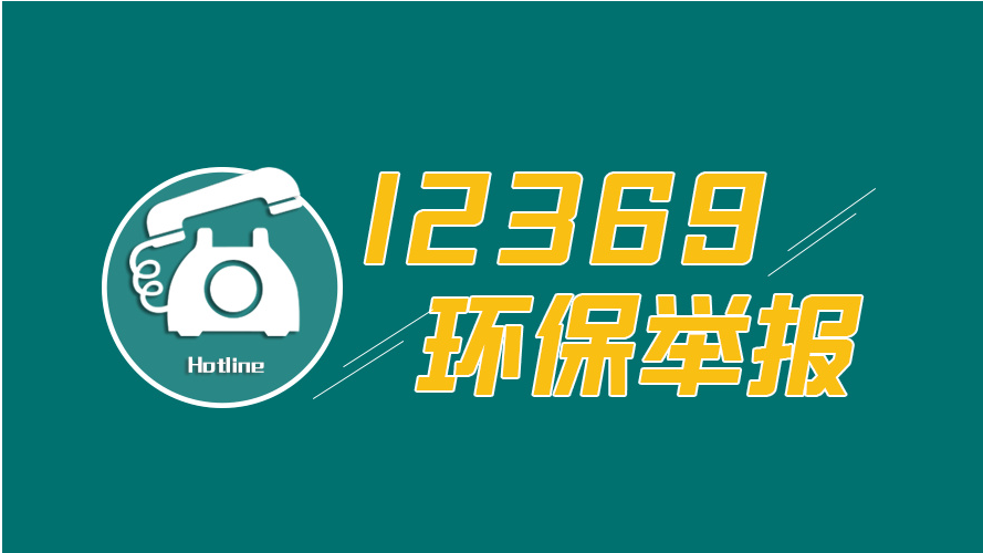 生態環境部公布2019年4月全國“12369”環保舉報辦理情況