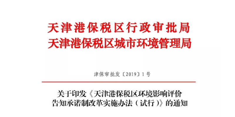 天津保稅區全域推進環評實施告知承諾改革，報告書項目暫不涉及