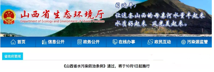 《山西省水污染防治條例》通過，將于10月1日起施行