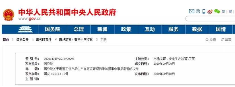 國務院印發《關于調整工業產品生產許可證決定》耐材等13個工業企業取消