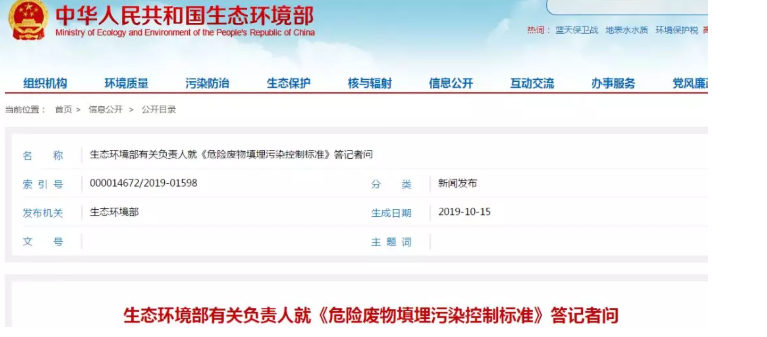 生態環境部有關負責人就《危險廢物填埋污染控制標準》答記者問